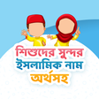 ไอคอนของโปรแกรม: ছেলে ও মেয়ে শিশুদের সুন্দ…
