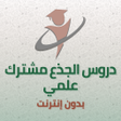 Icoon van programma: الجذع مشترك علمي دروس ومل…