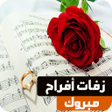 Programikonen: زفات واغاني افراح بدون نت…