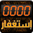 رمز البرنامج: إستغفار