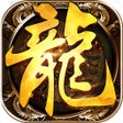 프로그램 아이콘: 暗黑远征-超变高攻速传奇