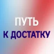 Programın simgesi: Путь к достатку