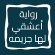 Programın simgesi: رواية أعشقي لها جريمه