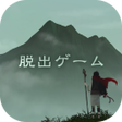 Programikonen: 脱出ゲーム 霊峰からの脱出