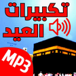 Icon of program: تكبيرات العيد
