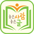 Programikonen: 좋은사람좋은글