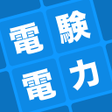 أيقونة البرنامج: 電験三種 電力科目 暗記アプリ