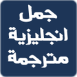 أيقونة البرنامج: جمل انجليزية مترجمة للعرب…