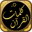Programikonen: كتاب كلمات القرآن تفسير و…