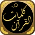 كتاب كلمات القرآن تفسير وبيان