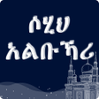 プログラムのアイコン：Sahih AlBukhari Hadith Am…