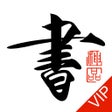 Ikon program: 书法碑帖大全VIP版-练字必备