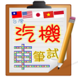 أيقونة البرنامج: Taiwan driver license exa…