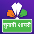 プログラムのアイコン：चुनावी शायरी - Chunavi Sh…