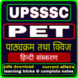 プログラムのアイコン：UPSSSC PET : PET Exam Pre…