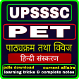 UPSSSC PET : PET Exam Prep App