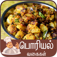 プログラムのアイコン：poriyal recipes tamil