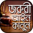 জরর আইন কনন - Bangla Law