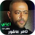 Ícone do programa: اغاني تامر عاشور كاملة بد…