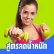 Icon of program: สตรลดนาหนก ไดผลจรง