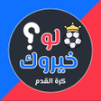 ไอคอนของโปรแกรม: لو خيروك كرة القدم 2024