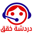 أيقونة البرنامج: خقق - خقق شات و دردشه الص…