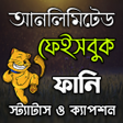 プログラムのアイコン：আনলমটড ফন সটযটস ও কয