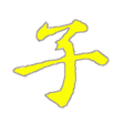 Programikonen: 弟子規