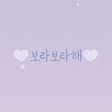 Programikonen: 보라보라해 - 카카오톡 테마