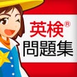프로그램 아이콘: 英検問題集