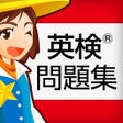 أيقونة البرنامج: 英検問題集