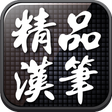 程序图标：精品漢筆(優雅手寫)