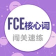 프로그램 아이콘: FCE核心词-闯关速练疯狂刷题