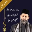 Icon of program: حسن صالح قرآن كامل برواية…