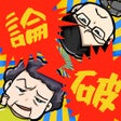 Icon of program: スカッと論破 - 子供と遊べる面白い暇つぶしゲーム