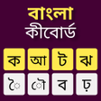 أيقونة البرنامج: Bangla keyboard Fonts Sty…