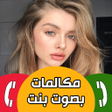 Programikonen: مكالمات وهمية بصوت بنت حق…