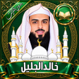 أيقونة البرنامج: خالد الجليل - القرآن بدون…
