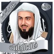 خالد الجليل - القرآن بدون نت