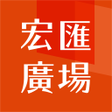 プログラムのアイコン：宏匯廣場