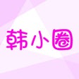 程序图标：韩小圈-热门韩剧娱乐社区
