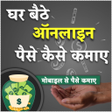 Icon of program: Ghar bethe paise kamaye t…