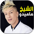 Icon of program: اغاني الشيخ ماميدو بدون ا…