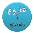 Icon of program: هيا نتعلم علوم ثانية إعدا…