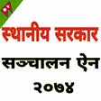 プログラムのアイコン：सथनय सरकर सञचलन ऐन २०७४