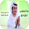 プログラムのアイコン：هذا السعودي فوق فوق  فهد …