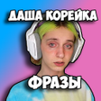 プログラムのアイコン：Даша Корейка фразы