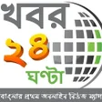 程序图标：খবর ২৪ ঘন্টা