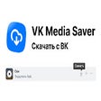 Icon of program: Downloader - VK Media Sav…