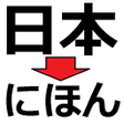 Icon of program: Kanji to Hiragana